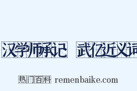 汉学师承记·武亿近义词是什么意思的图片